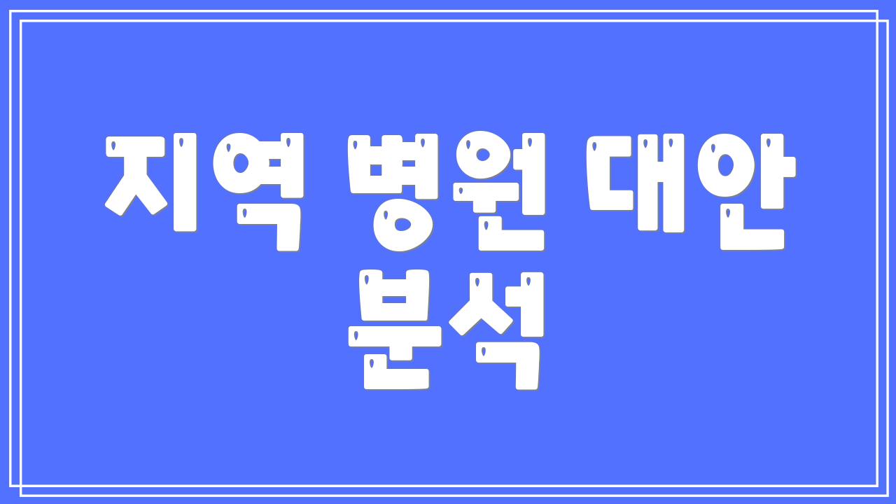지역 병원 대안 분석