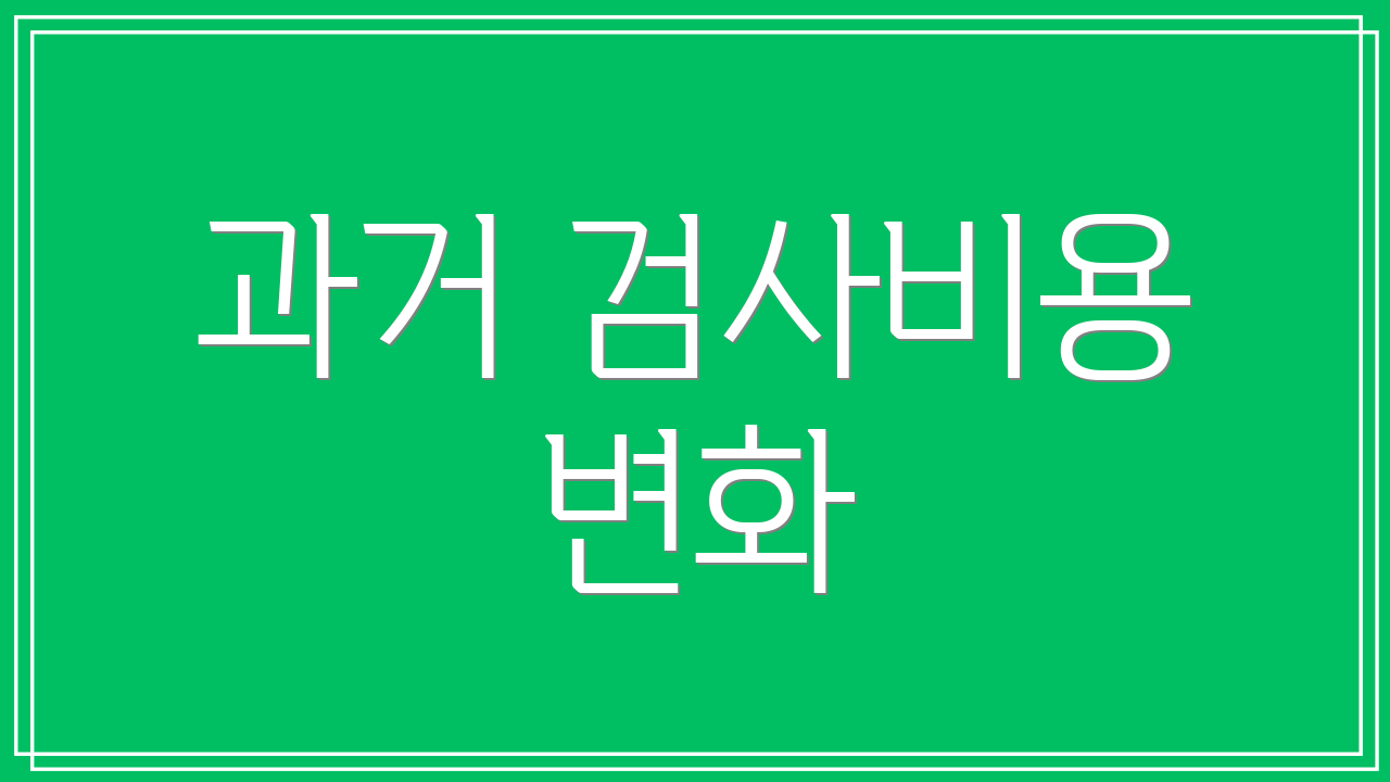 과거 검사비용 변화