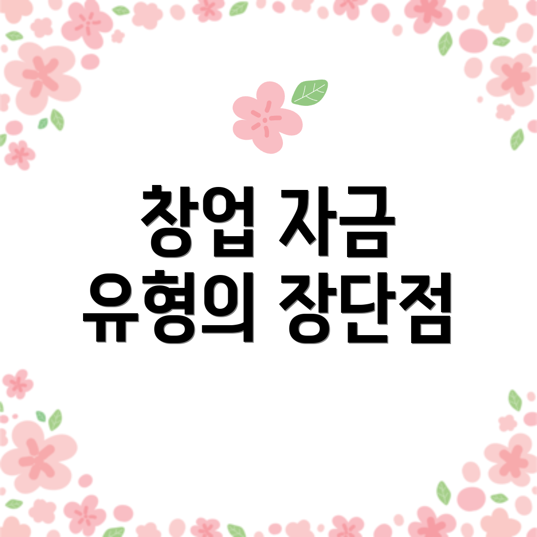 창업 자금 유형의 장단점