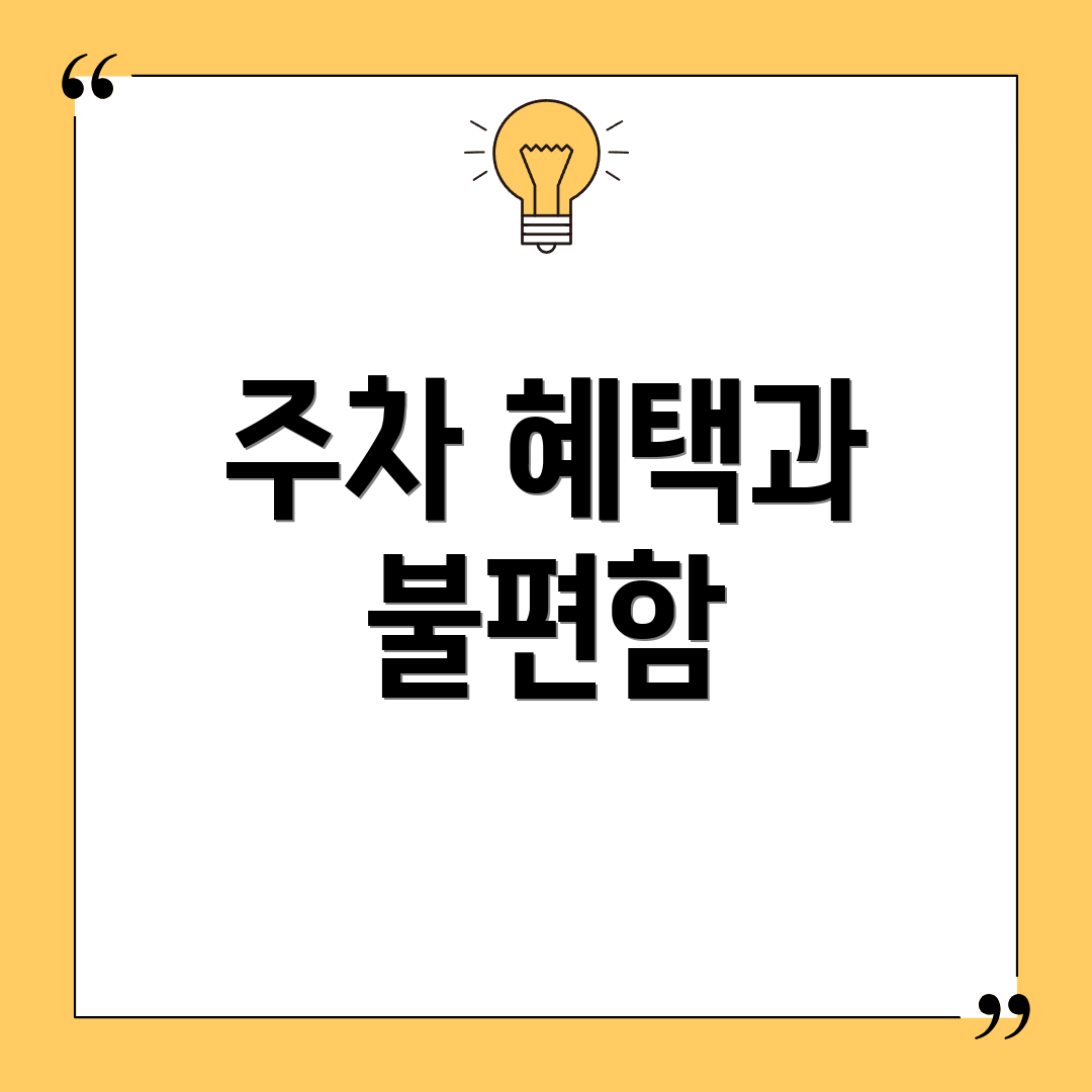 주차 혜택과 불편함