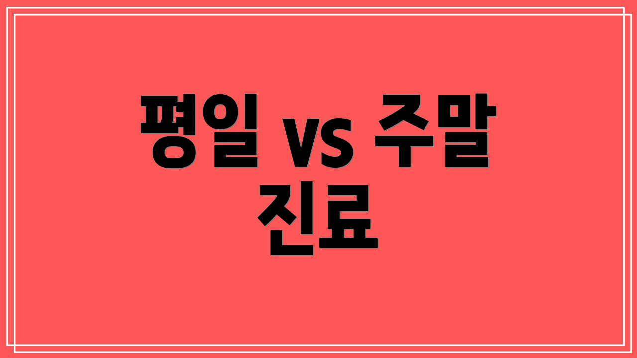 평일 vs 주말 진료