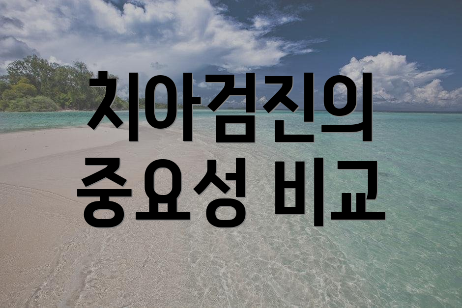 치아검진의 중요성 비교