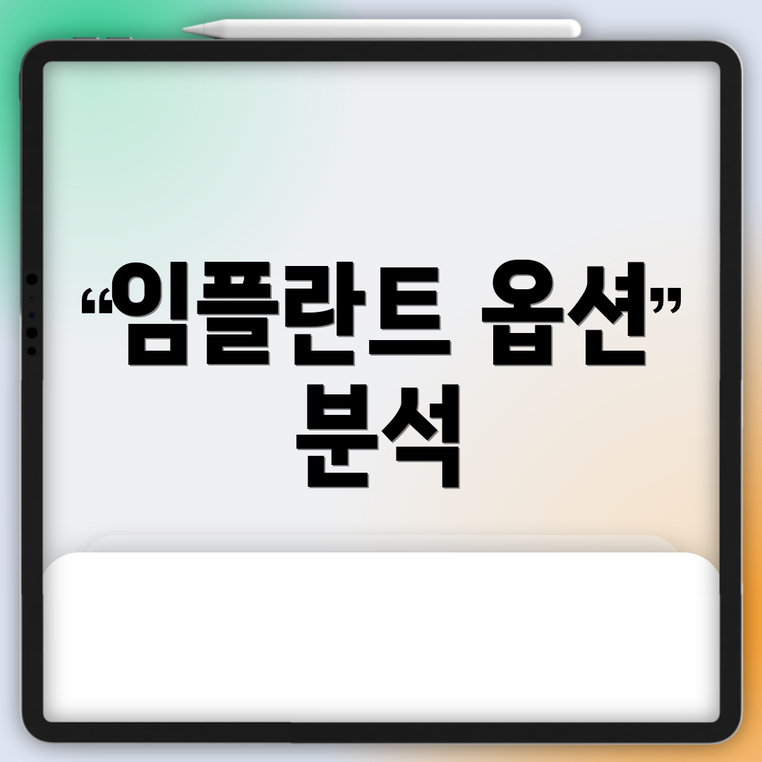 임플란트 옵션 분석