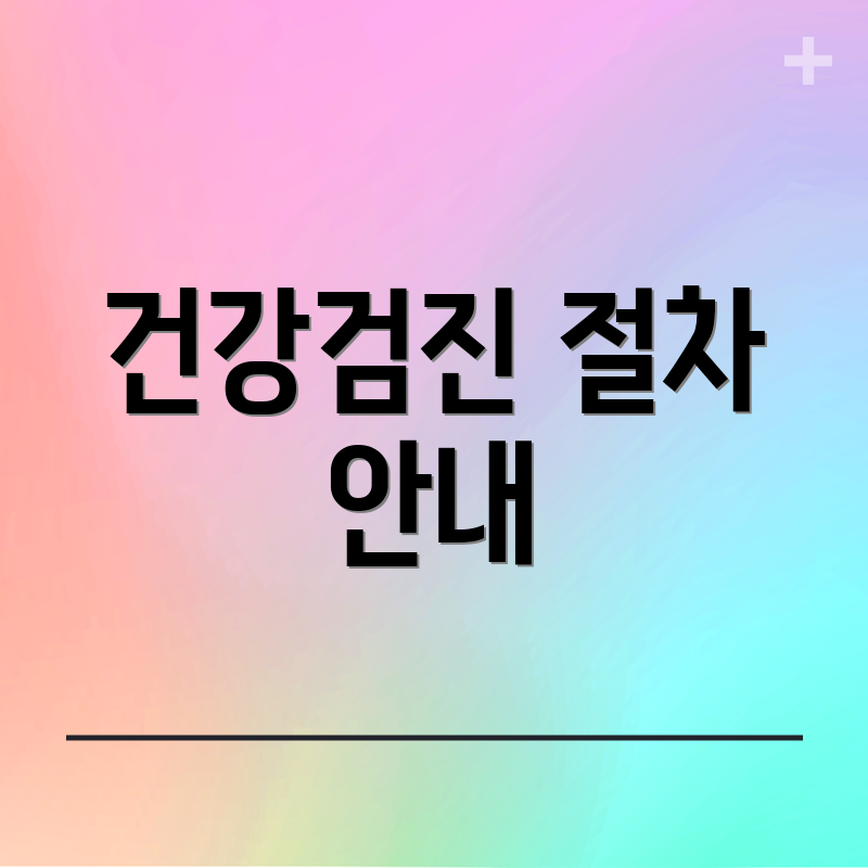건강검진 절차 안내