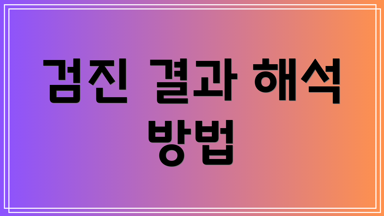 검진 결과 해석 방법