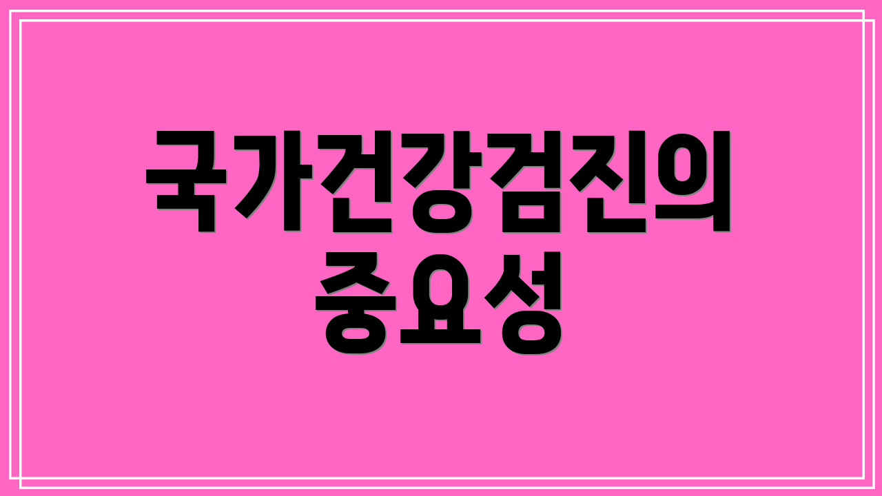 국가건강검진의 중요성