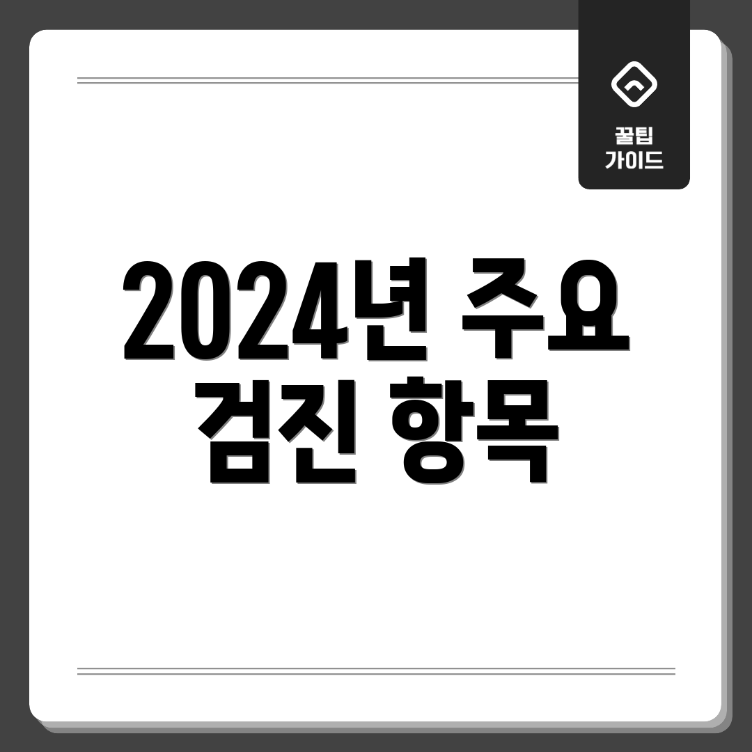 2024년 주요 검진 항목