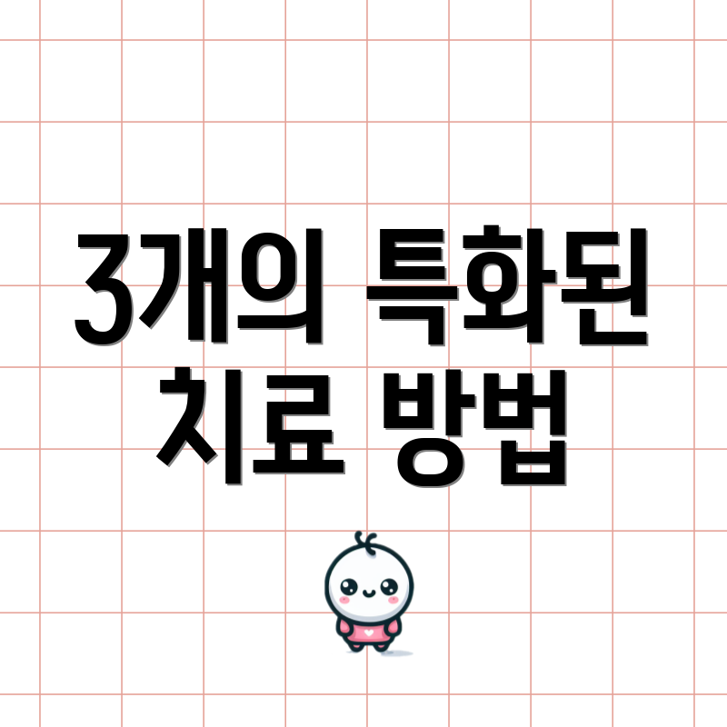 3개의 특화된 치료 방법