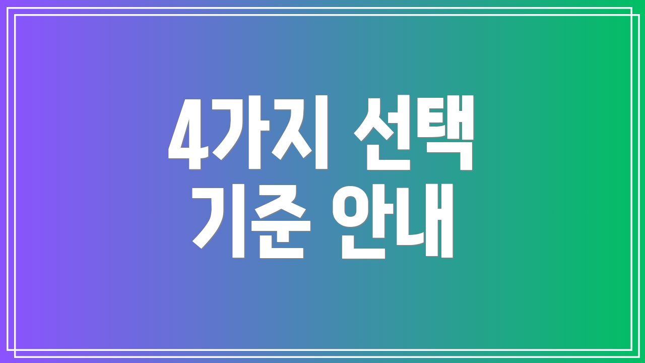 4가지 선택 기준 안내