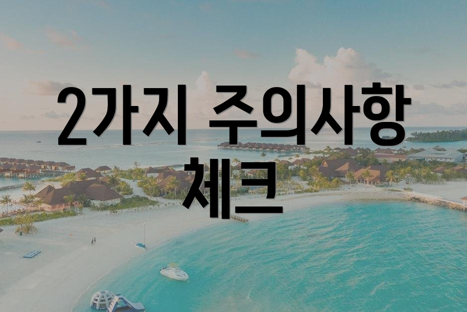 2가지 주의사항 체크