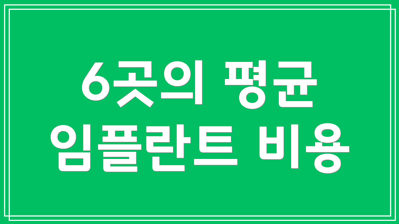 6곳의 평균 임플란트 비용