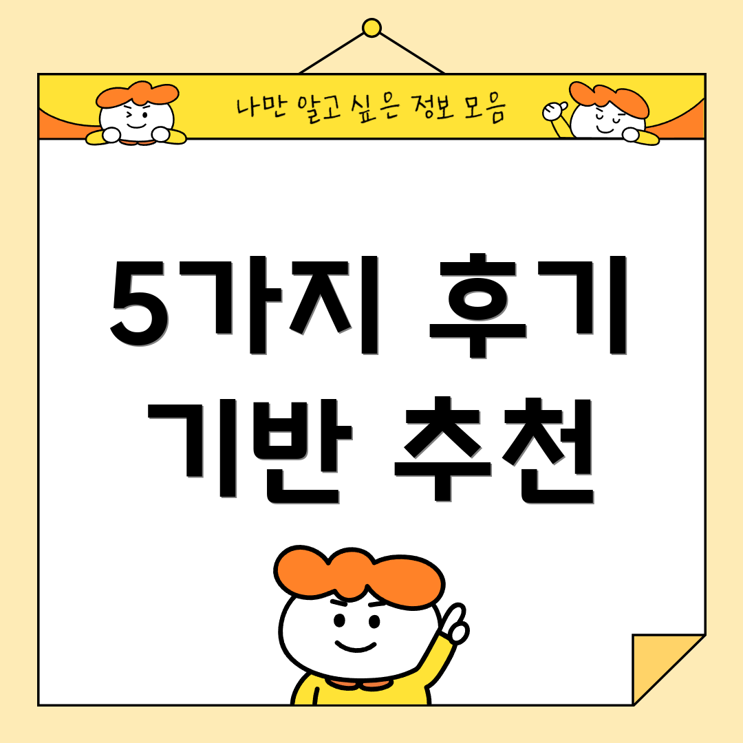 5가지 후기 기반 추천
