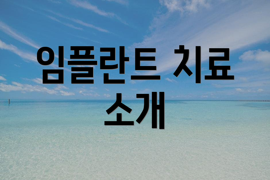 임플란트 치료 소개
