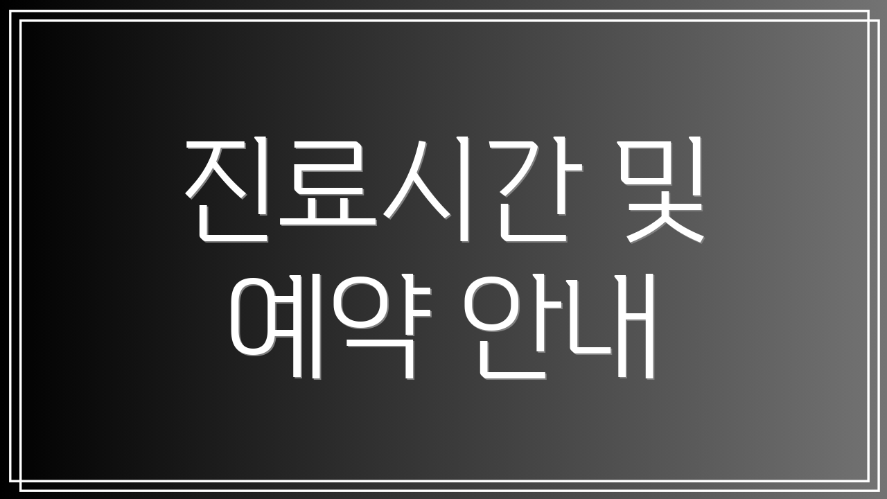 진료시간 및 예약 안내