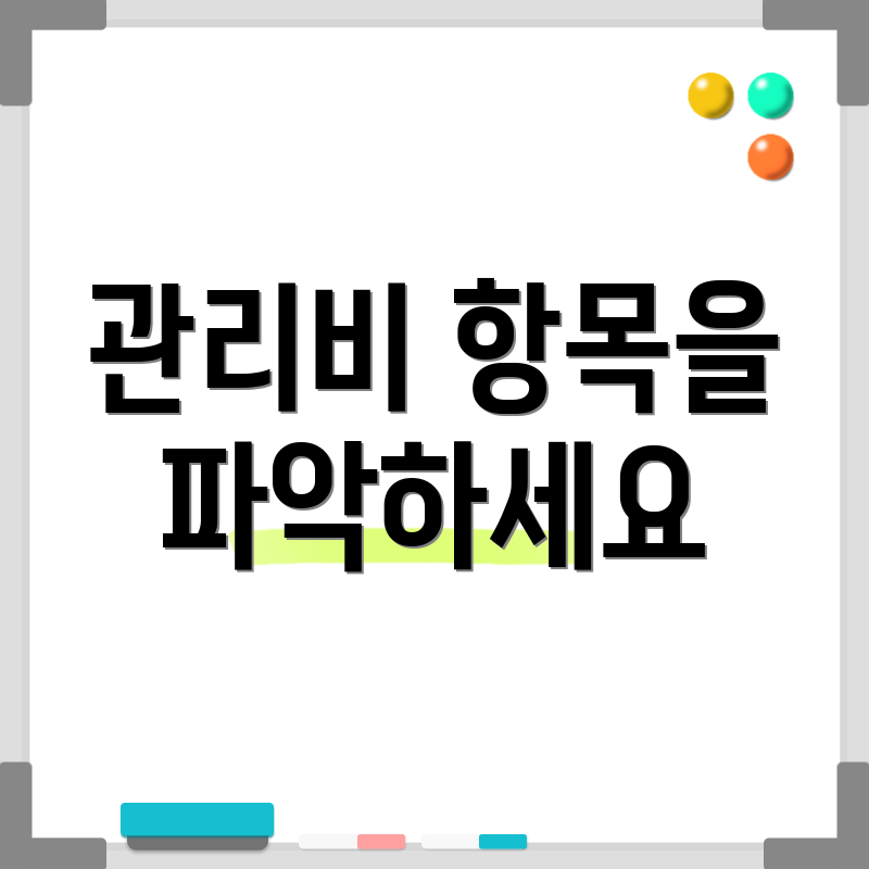 관리비 항목을 파악하세요
