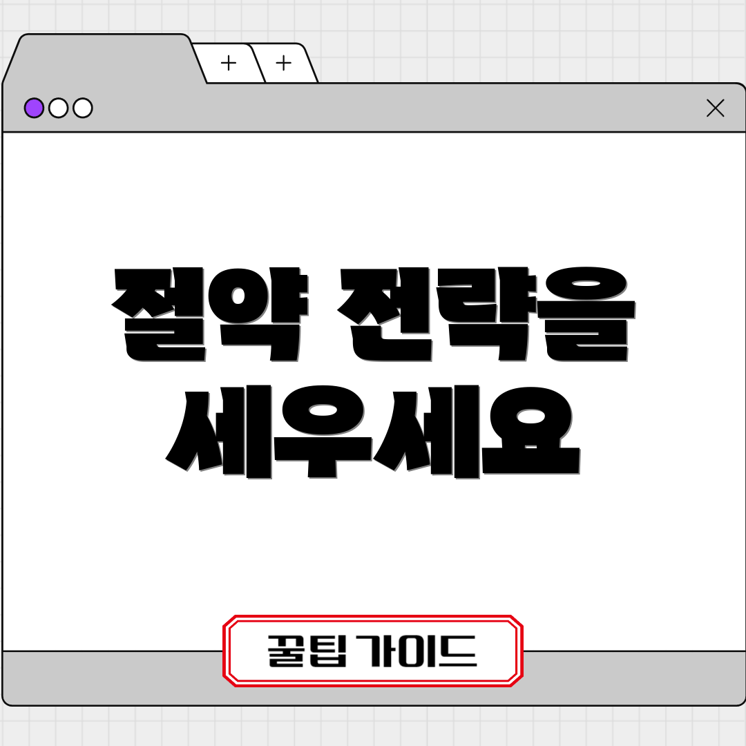 절약 전략을 세우세요