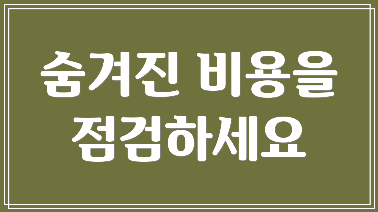 숨겨진 비용을 점검하세요