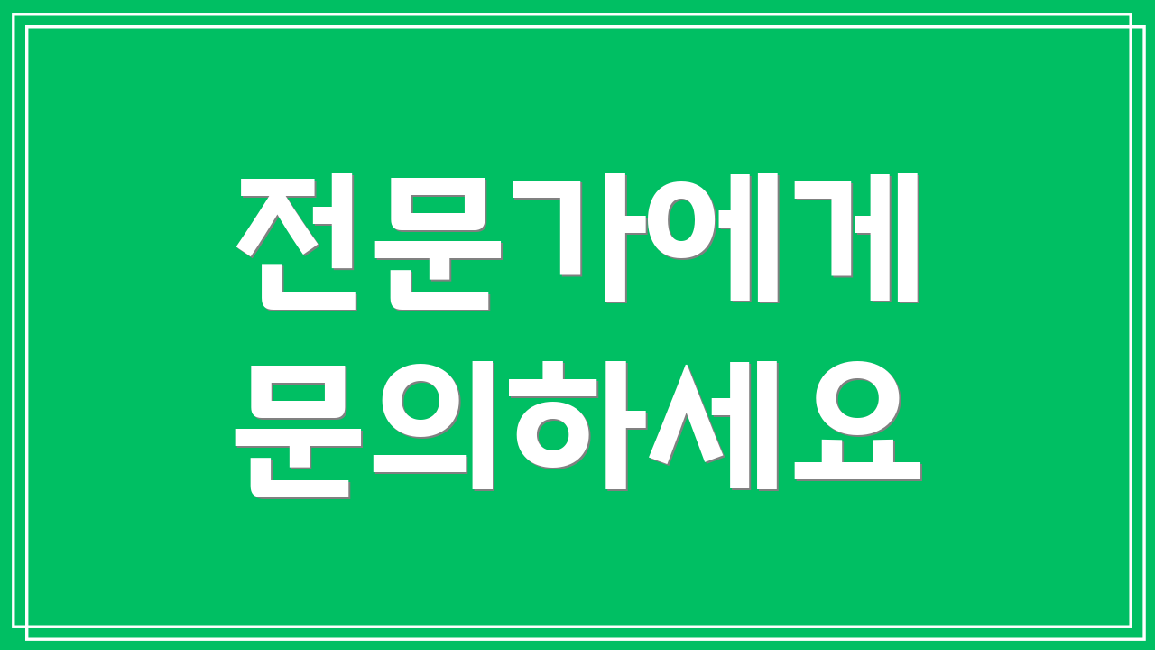 전문가에게 문의하세요