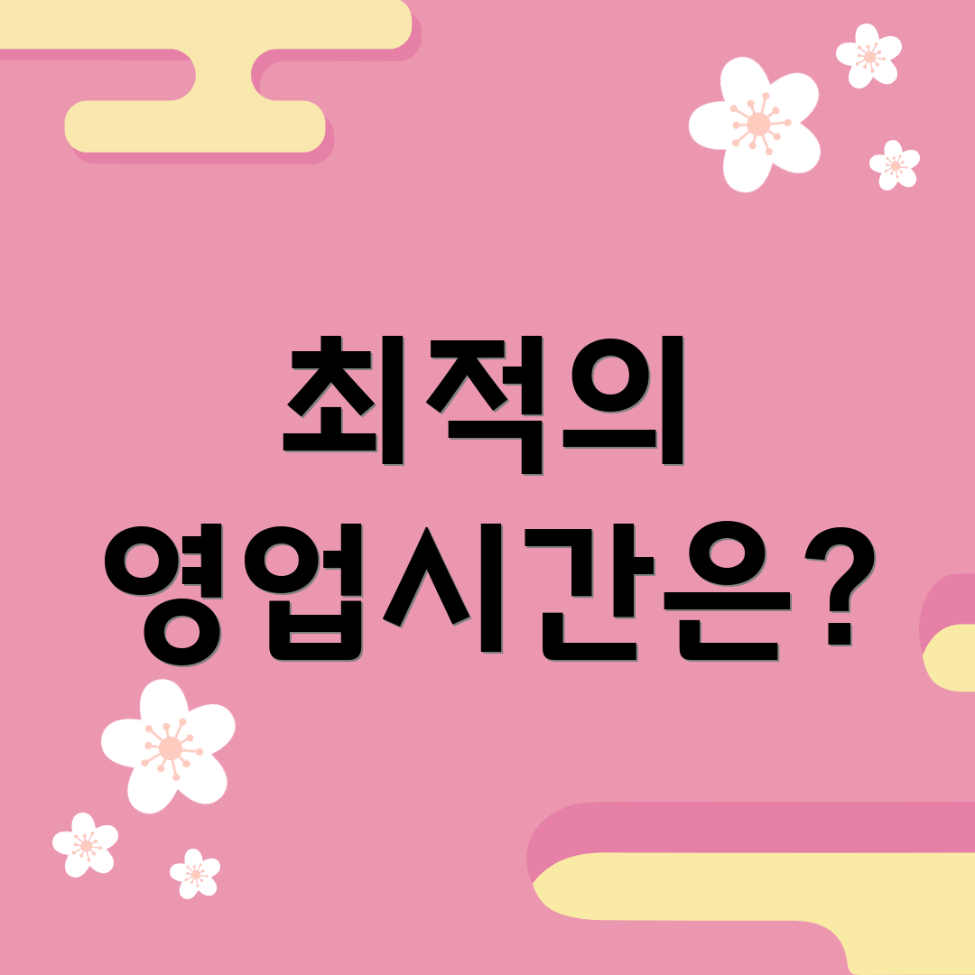 최적의 영업시간은?