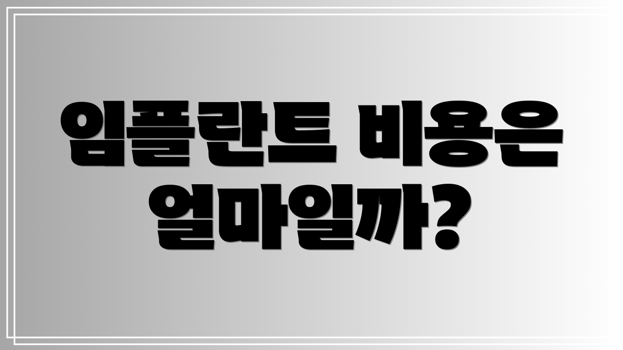 임플란트 비용은 얼마일까?