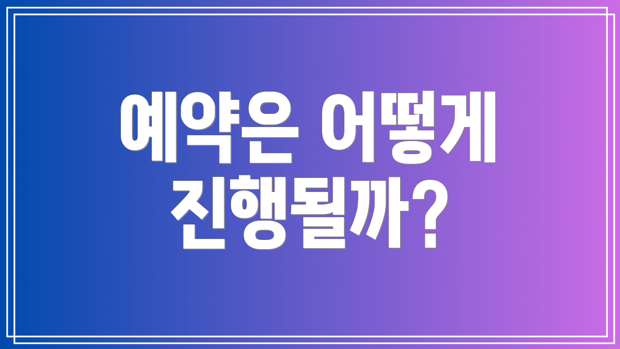 예약은 어떻게 진행될까?