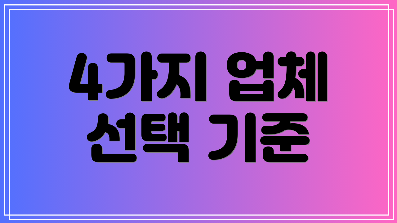 4가지 업체 선택 기준