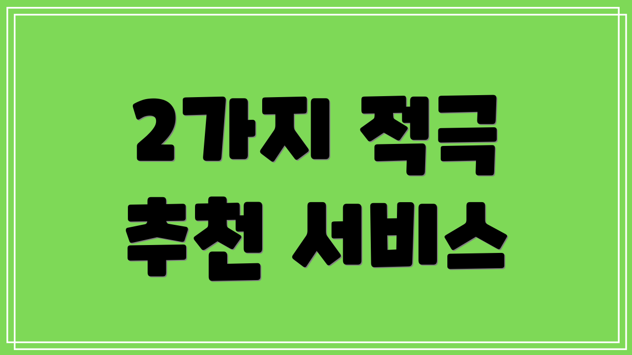 2가지 적극 추천 서비스