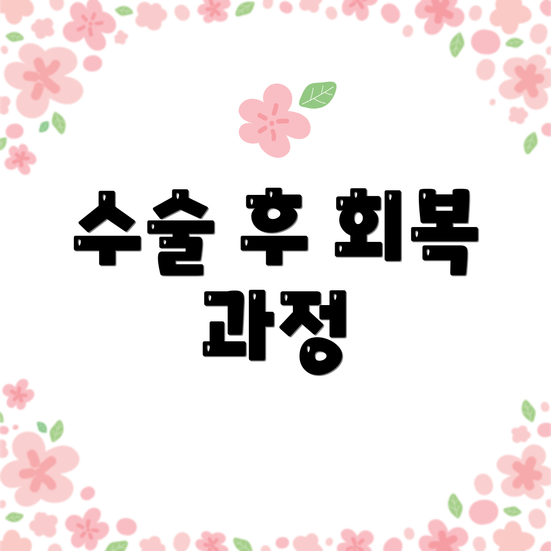 수술 후 회복 과정