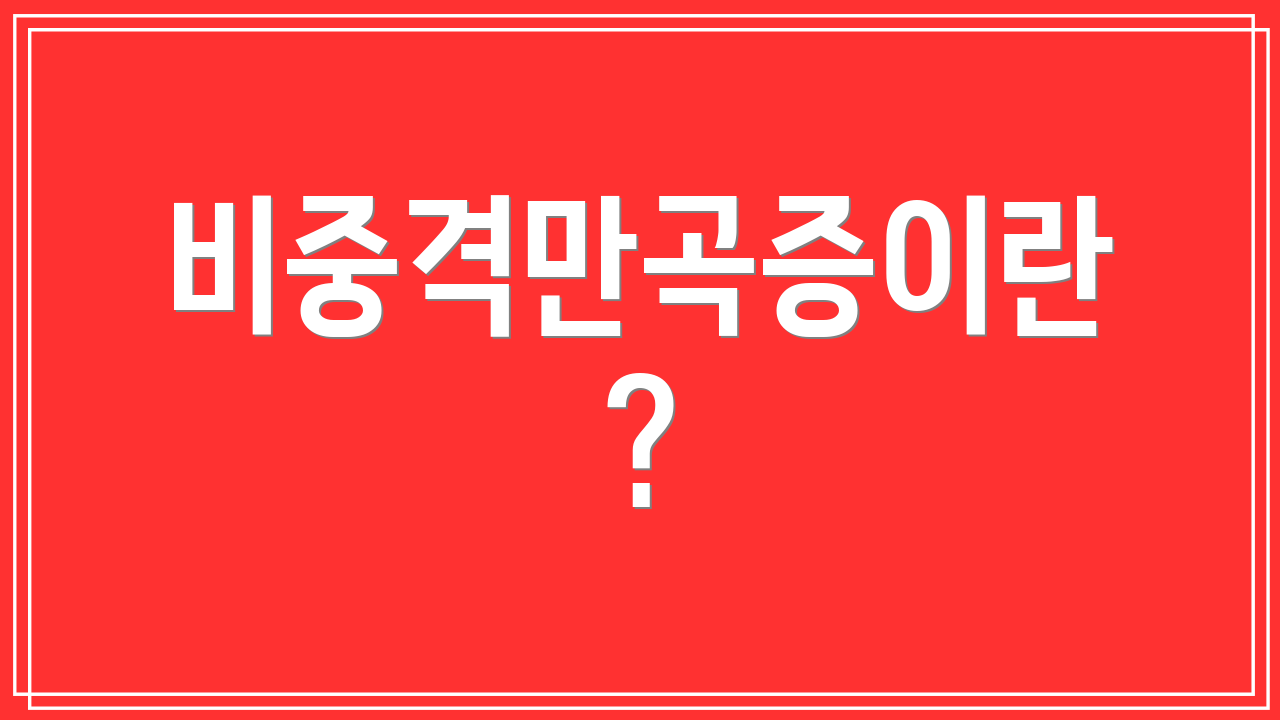 비중격만곡증이란?