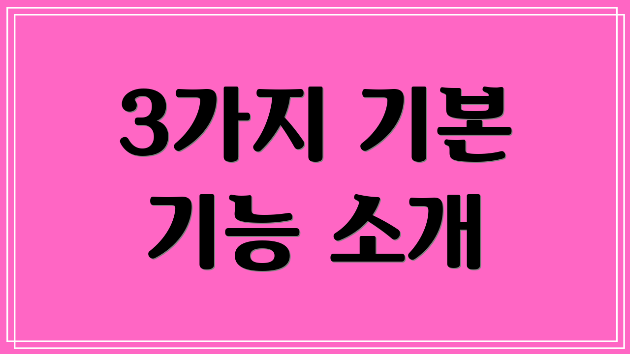 3가지 기본 기능 소개