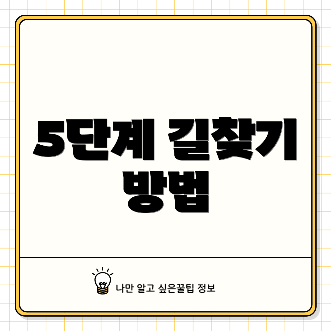 5단계 길찾기 방법