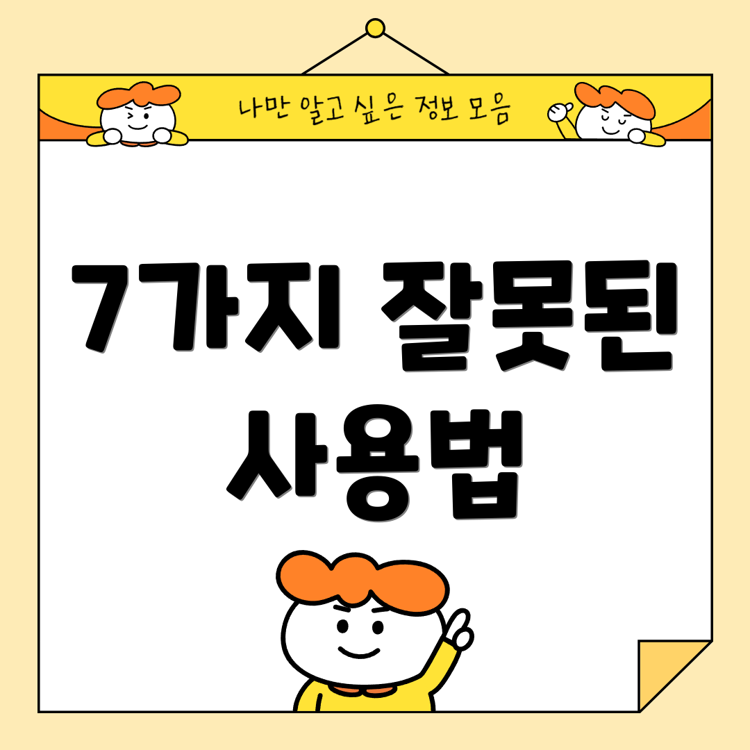 7가지 잘못된 사용법