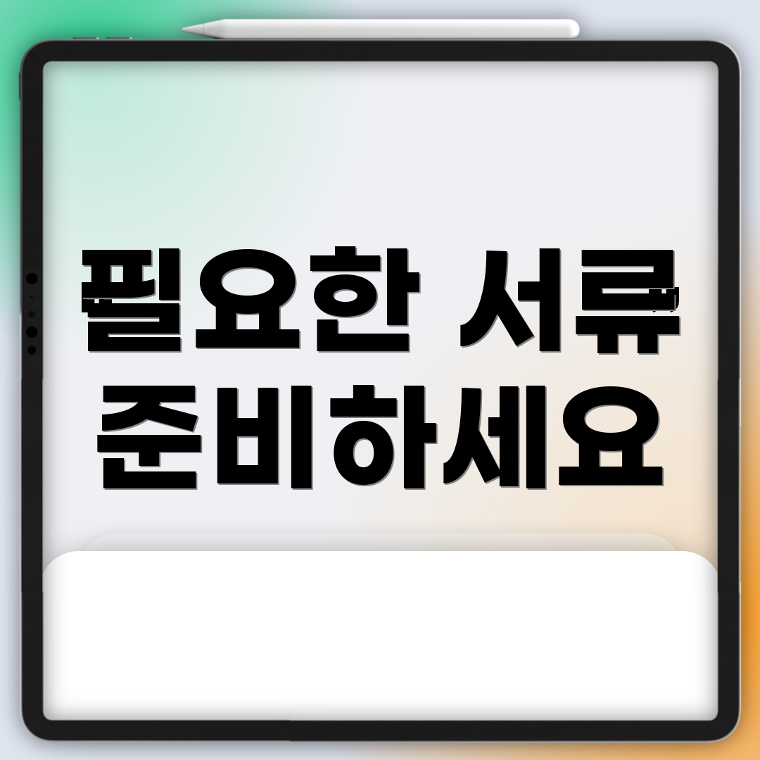 필요한 서류 준비하세요
