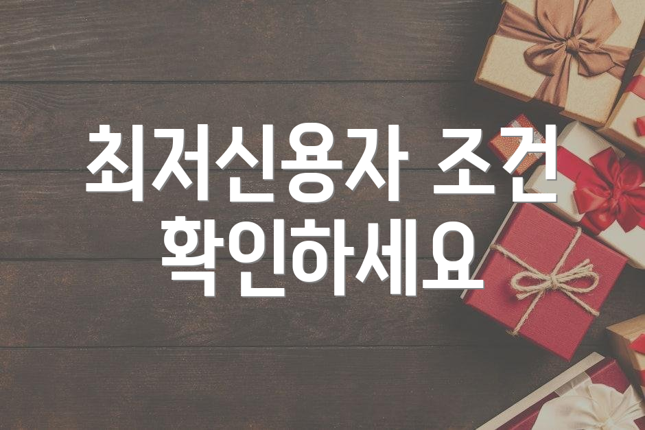 최저신용자 조건 확인하세요