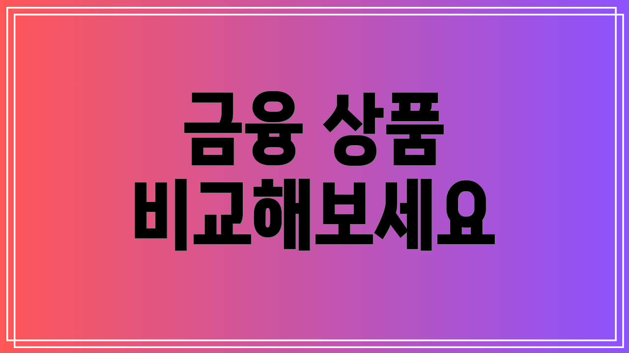 금융 상품 비교해보세요