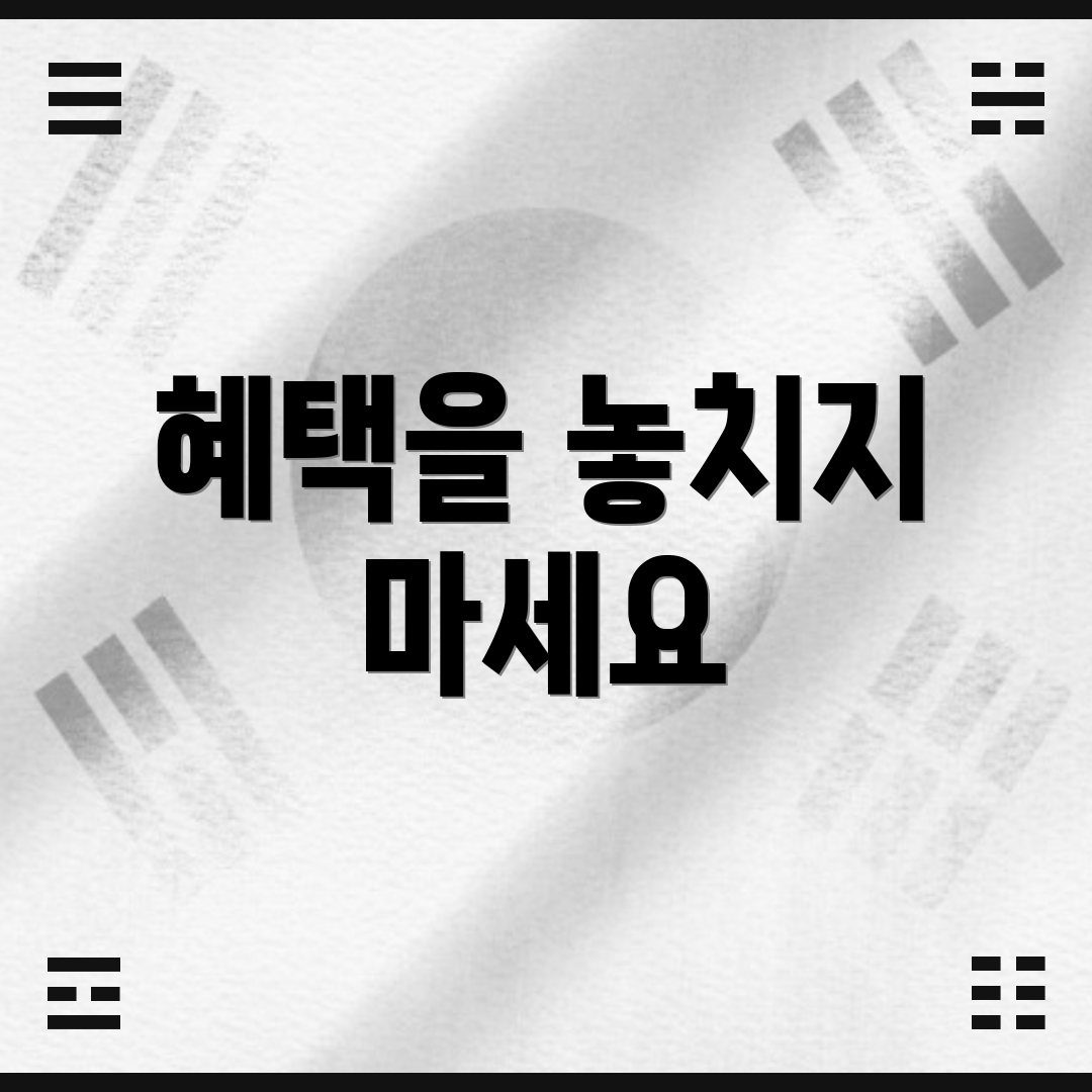 혜택을 놓치지 마세요