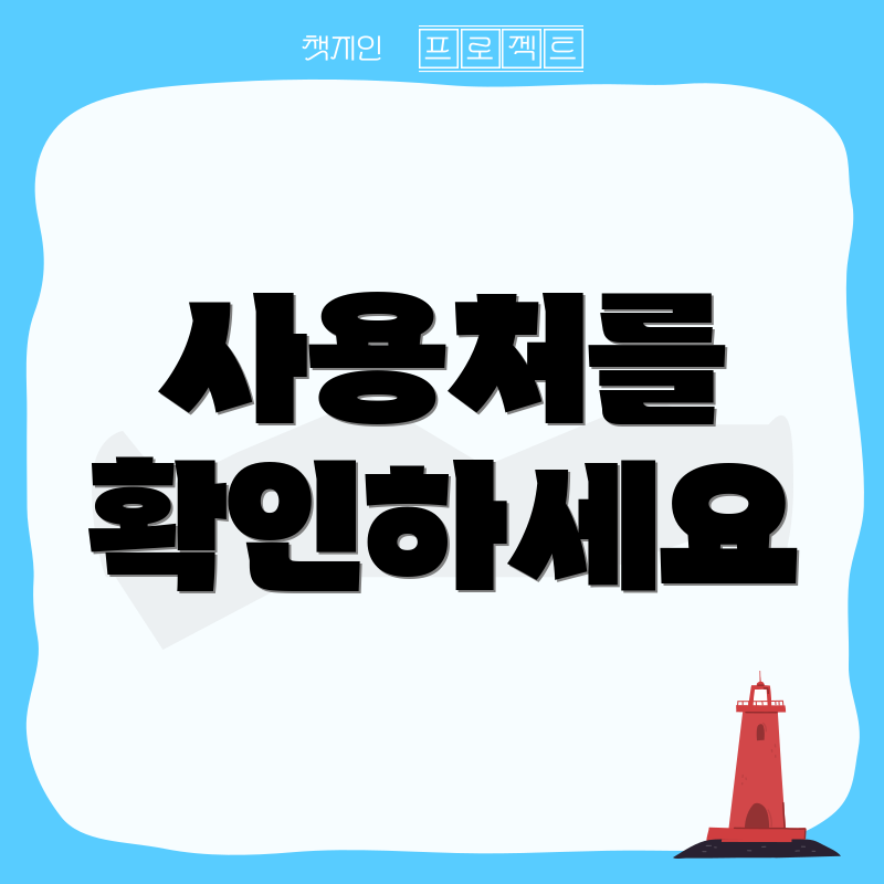 사용처를 확인하세요