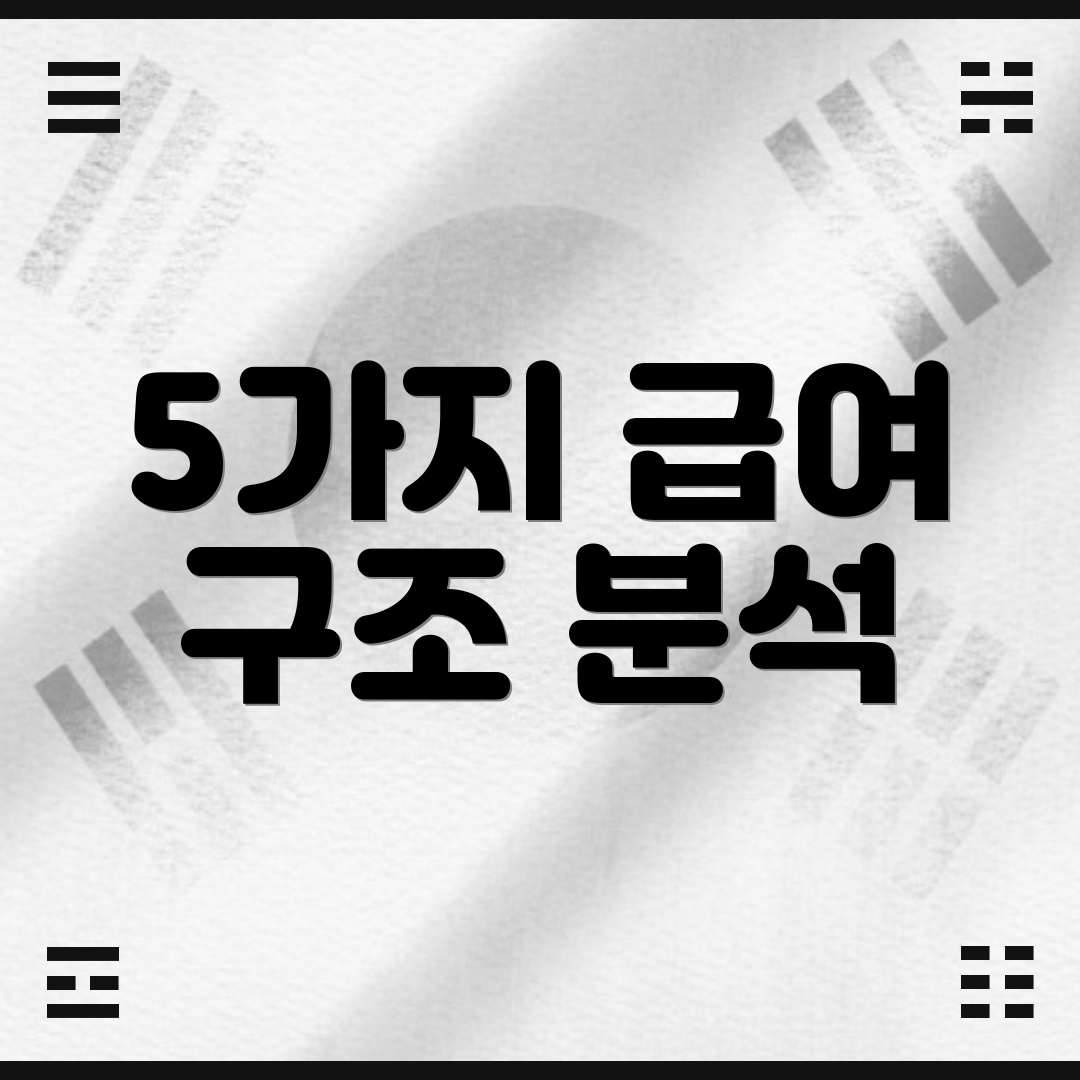 5가지 급여 구조 분석