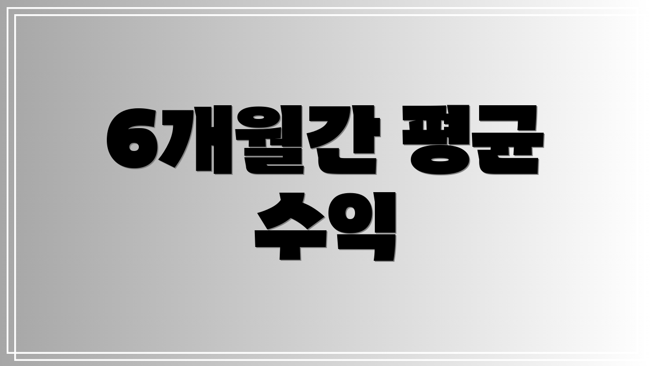 6개월간 평균 수익