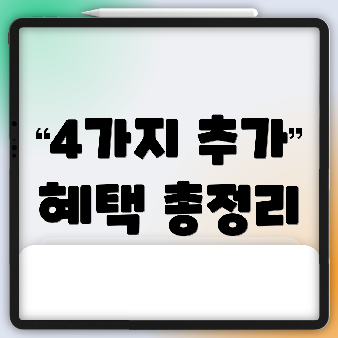 4가지 추가 혜택 총정리