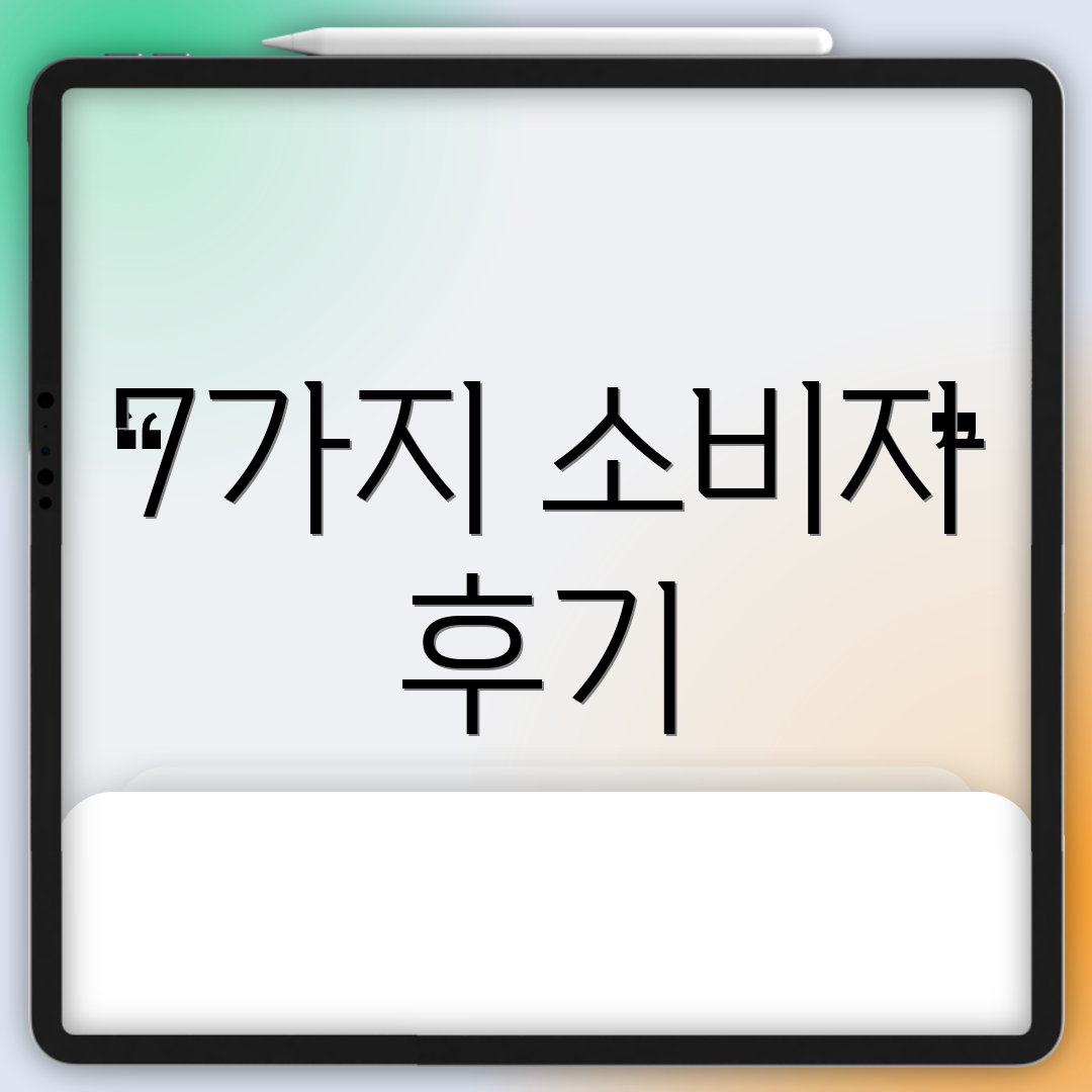 7가지 소비자 후기