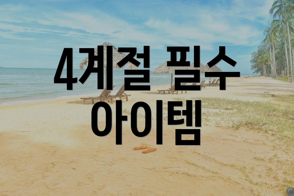 4계절 필수 아이템