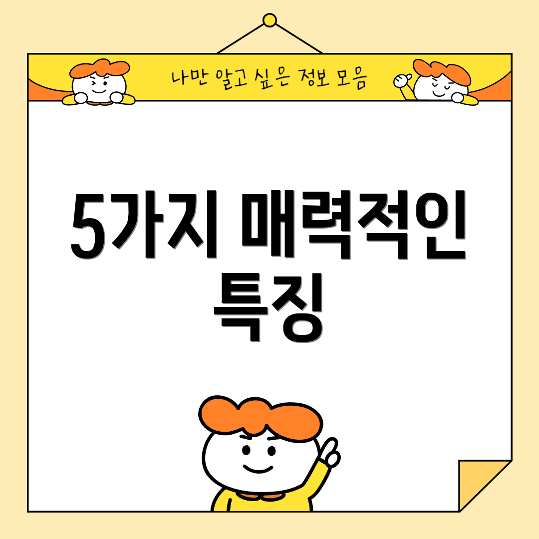 5가지 매력적인 특징