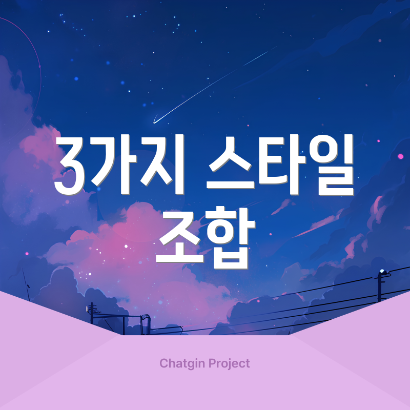 3가지 스타일 조합