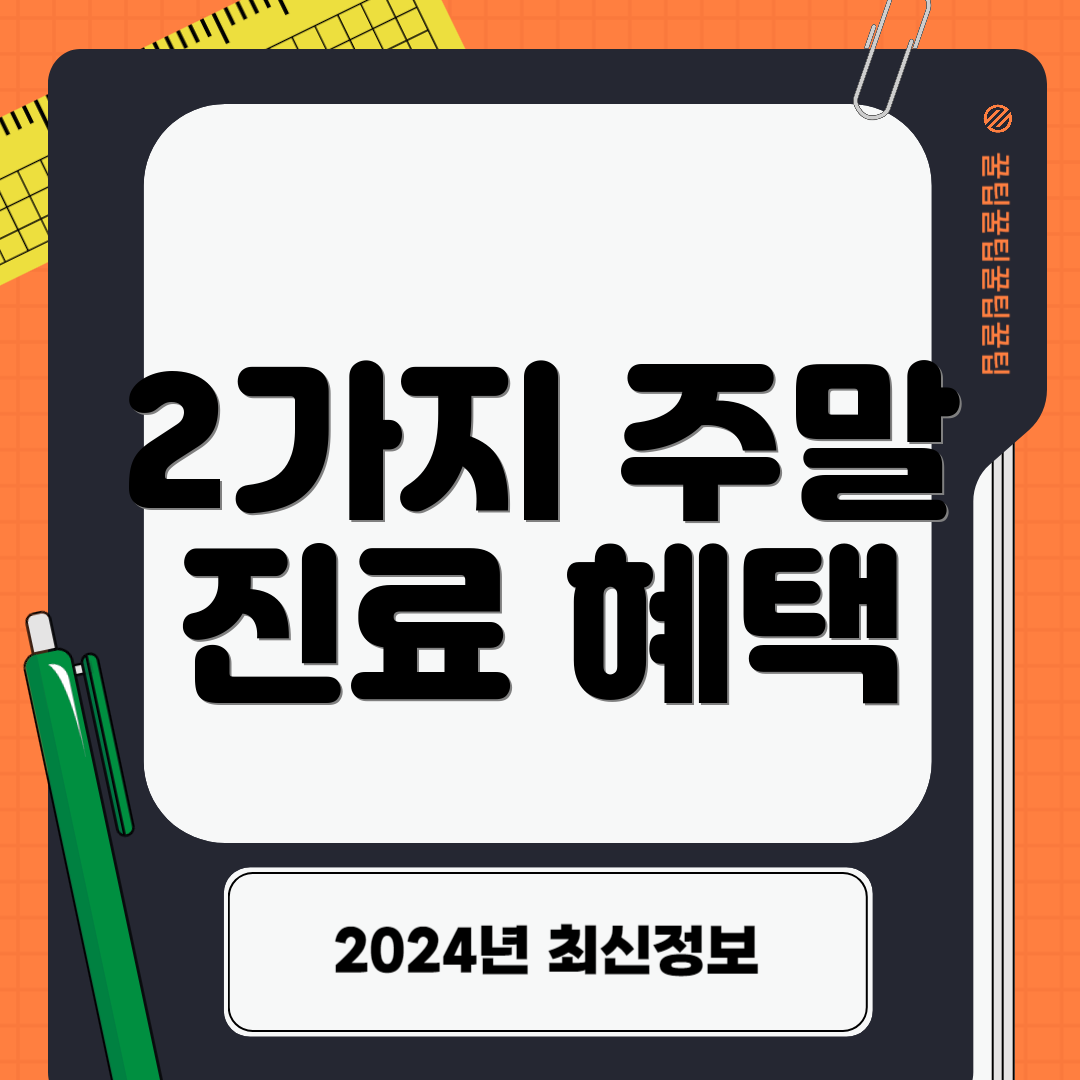 2가지 주말 진료 혜택