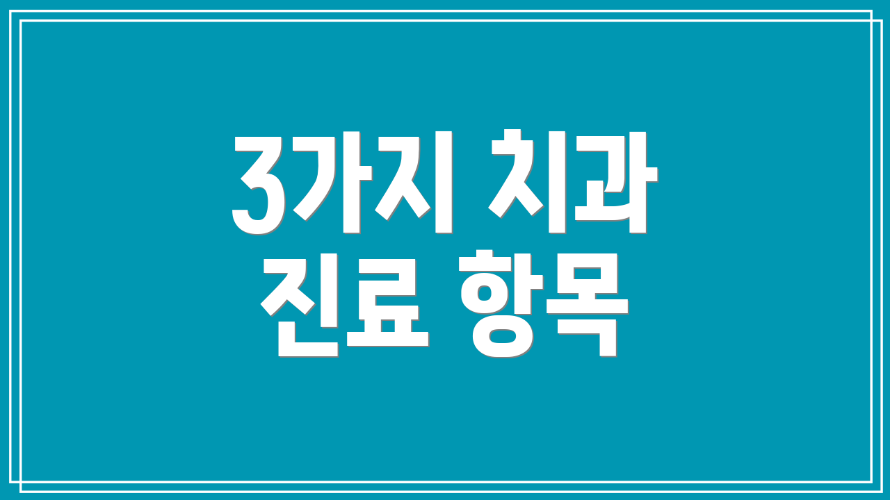 3가지 치과 진료 항목