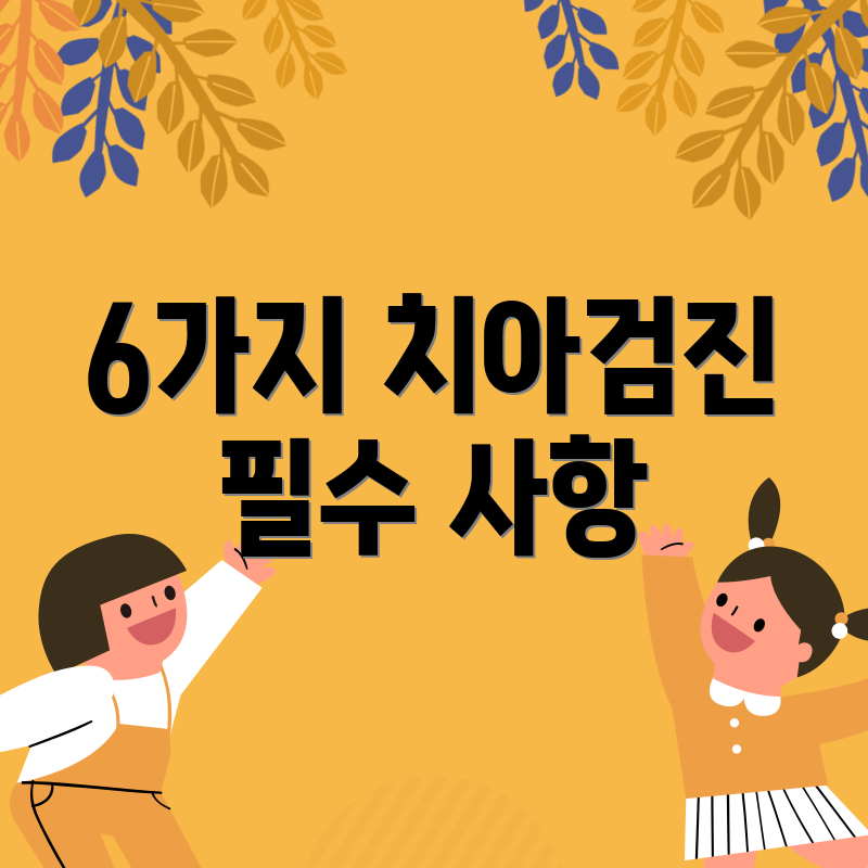 6가지 치아검진 필수 사항