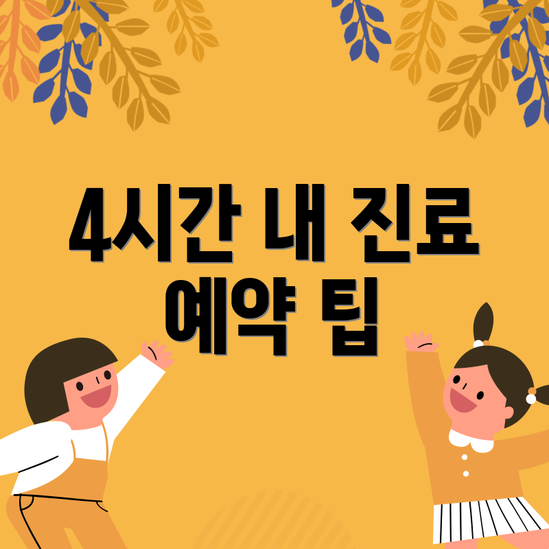 4시간 내 진료 예약 팁
