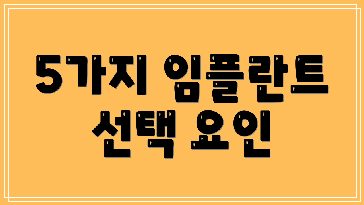 5가지 임플란트 선택 요인