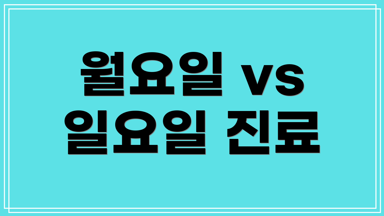 월요일 vs 일요일 진료